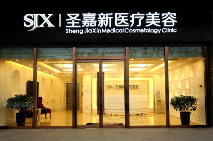 北京圣嘉新整形美容醫(yī)院