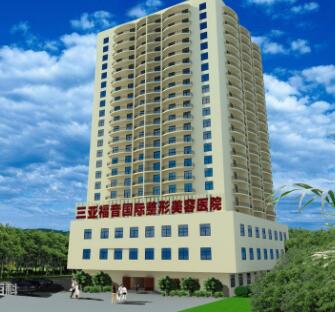 三亞福音整形美容