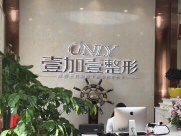 阜陽(yáng)壹加壹醫(yī)療美容醫(yī)院