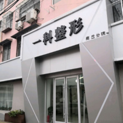 河南一科醫(yī)療美容