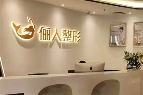 蘇州太倉儷人醫(yī)療美容門診部