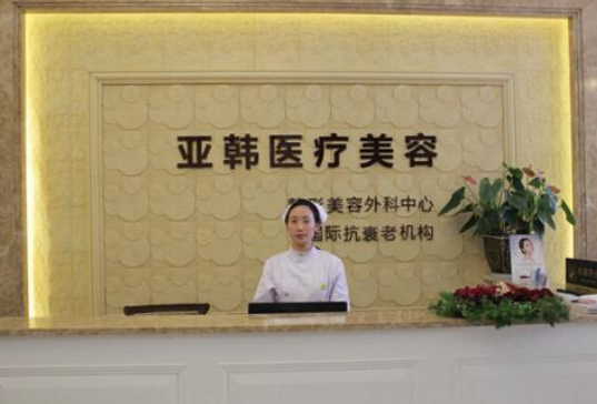 南京亞韓醫(yī)療美容診所