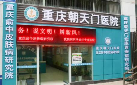重慶朝天門醫(yī)院