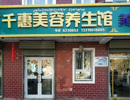 葫蘆島千蕙醫(yī)圣整形美容門診部