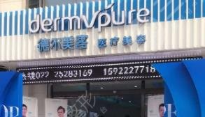 天津德爾美客醫(yī)療美容醫(yī)院