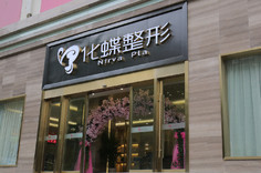武漢化蝶整形美容門診部