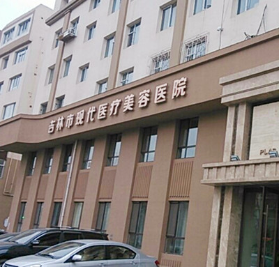 吉林現代整形美容醫(yī)院