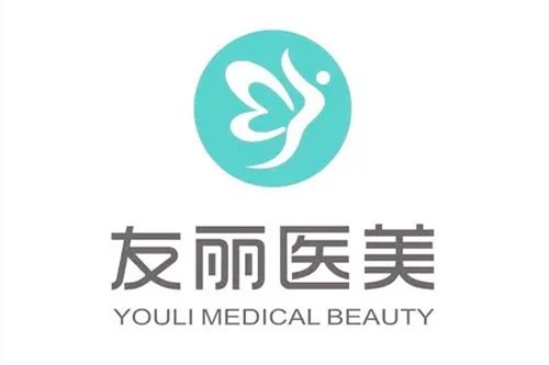 杭州友麗醫(yī)療美容診所