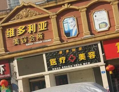 南陽(yáng)維多利亞美容院