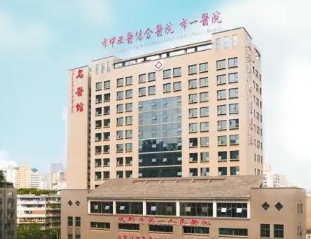 成都第一人民醫(yī)院整形燒傷科