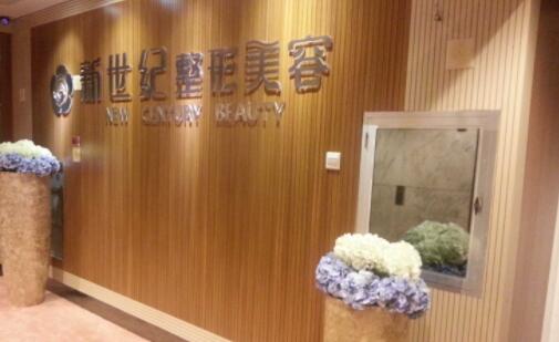 福州新世紀整形醫(yī)院