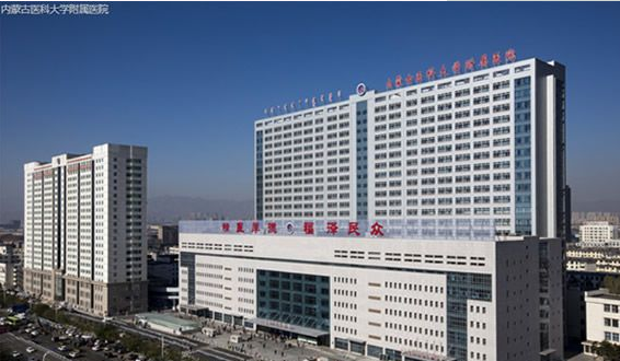 內蒙古醫(yī)科大學附屬醫(yī)院