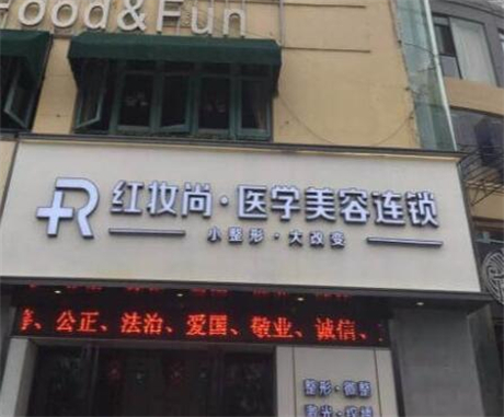 三亞妝三紅妝尚醫(yī)美美容門診部