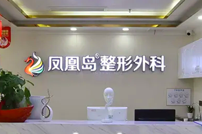 南京鳳凰島整形外科門診