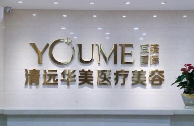 清遠(yuǎn)華美醫(yī)療整形美容門(mén)診部
