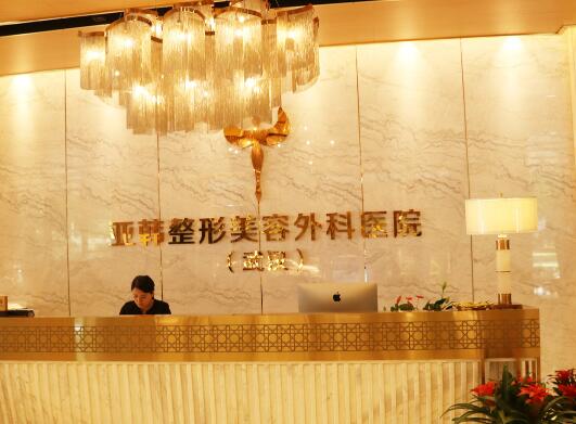 武漢亞韓醫(yī)療美容整形醫(yī)院