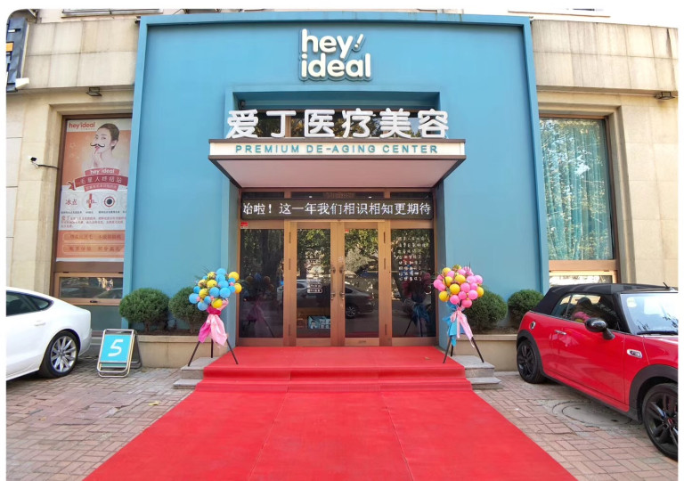 大連愛丁醫(yī)療美容診所