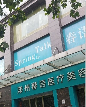 鄭州春語(yǔ)醫(yī)療美容門診部