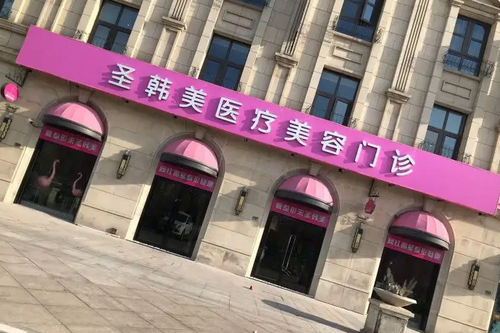 德州圣韓美整形醫(yī)院