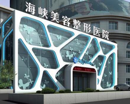 泉州海峽醫(yī)學美容診所