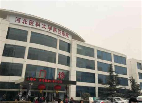 河北醫(yī)科大學(xué)第四醫(yī)院整形科