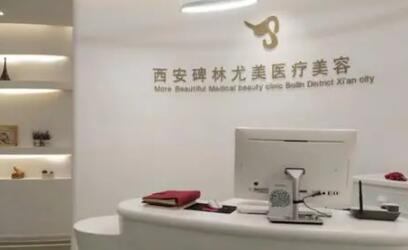 西安尤美醫(yī)療整形