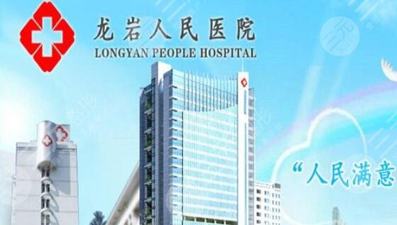 龍巖人民醫(yī)院整形科
