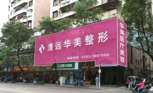 清遠(yuǎn)華美紅妝整形