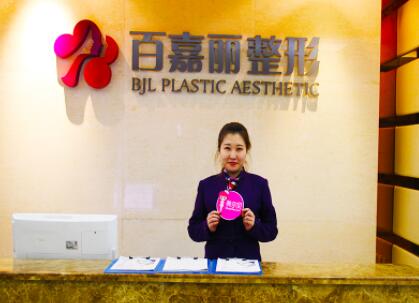 沈陽百嘉麗醫(yī)療美容整形醫(yī)院