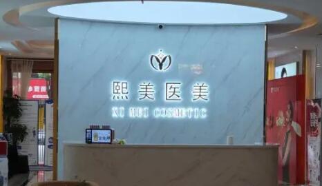 寧波海曙熙美整形醫(yī)院