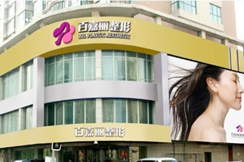 二沈陽百嘉麗醫(yī)療美容醫(yī)院
