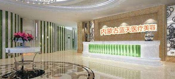 內蒙古藍天整形醫(yī)院
