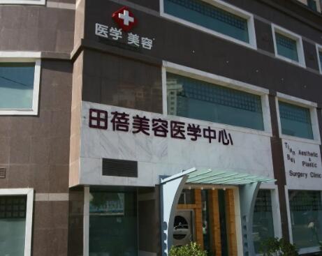 青島田蓓美容醫(yī)學(xué)中心