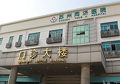 蘇州同濟(jì)醫(yī)院整形外科