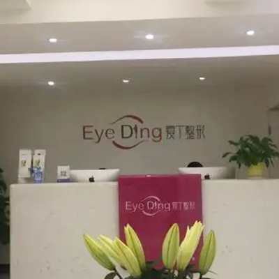 西安愛丁醫(yī)療美容整形診所