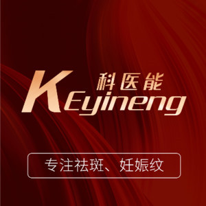 東莞莞城科醫(yī)能醫(yī)療美容