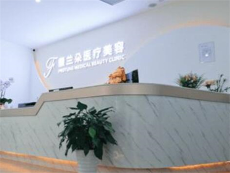 上海馥蘭朵醫(yī)療美容門診部門