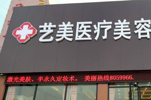 山東東營藝美醫(yī)療美容診所