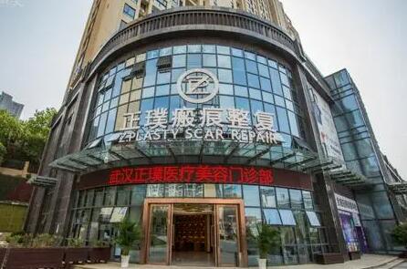 武漢正璞疤痕整副醫(yī)院