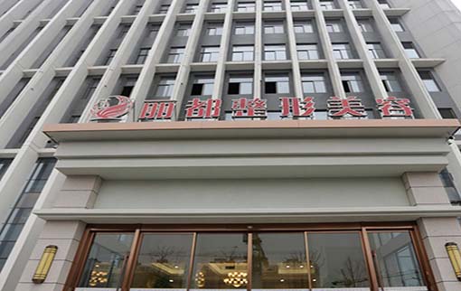 揚州麗都醫(yī)療美容醫(yī)院