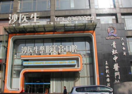 大連沙醫(yī)生整形美容機構(gòu)