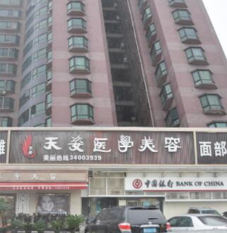 廣州天姿醫(yī)學(xué)美容門診部