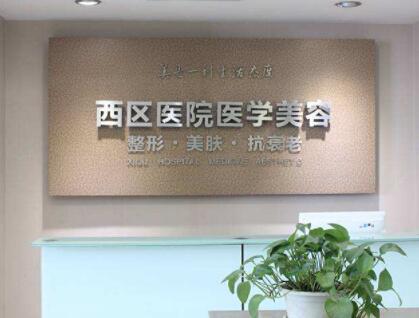 成都西區(qū)醫(yī)院醫(yī)療美容科