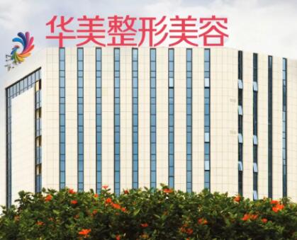 南寧華美整形醫(yī)院