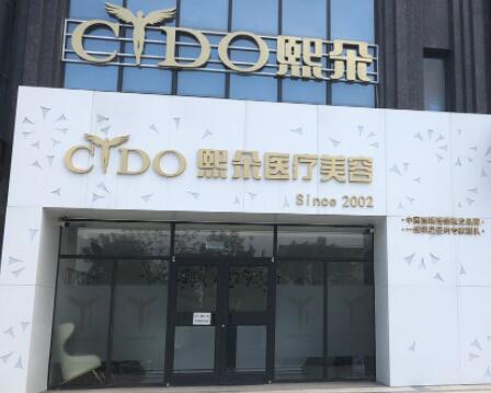 保定熙朵醫(yī)療美容門診部