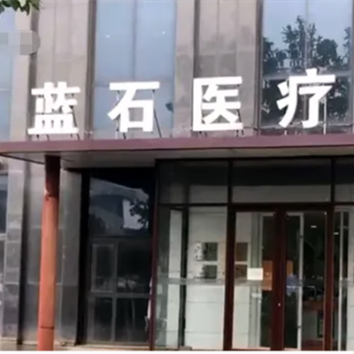 青島藍石整形醫(yī)院
