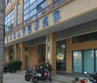 三亞心夢醫(yī)學(xué)美容門診部