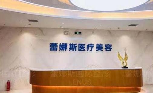 鄭州蕾娜斯醫(yī)療美容門(mén)診部