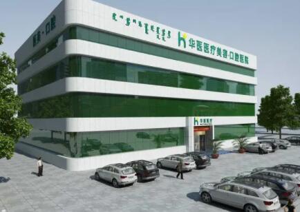 呼和浩特華醫(yī)醫(yī)療美容