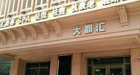 汕頭大都匯醫(yī)療整形醫(yī)院